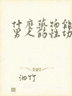 什么药物能降低男人的性功能