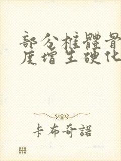 部分椎体骨质轻度增生硬化