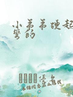 小弟弟硬起来是弯的