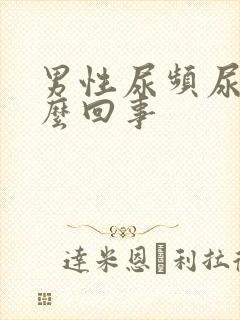 男性尿频尿疼怎么回事