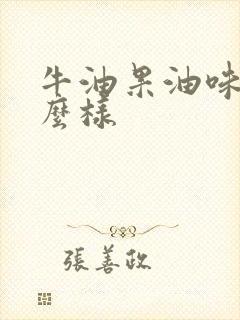 牛油果油味道怎么样