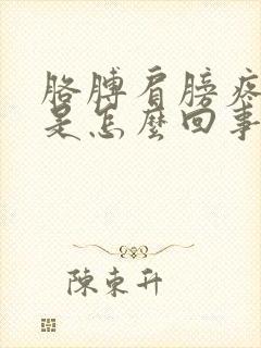 胳膊肩膀疼手麻是怎么回事