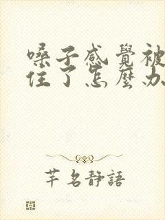 嗓子感觉被痰糊住了怎么办