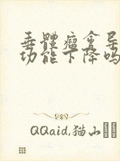 垂体瘤会导致性功能下降吗