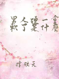 男人硬一会儿就软了是什么原因