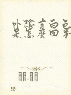 外阴有白色疙瘩是怎么回事