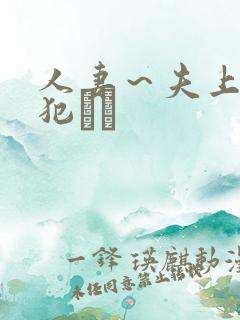 人妻~夫上司の犯さど