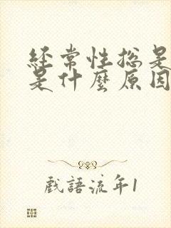 经常性总是失眠是什么原因引起的