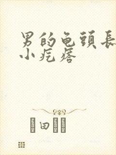 男的龟头长了个小疙瘩