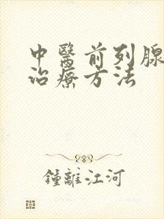 中医前列腺增大治疗方法