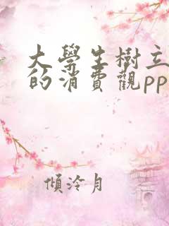 大学生树立正确的消费观ppt