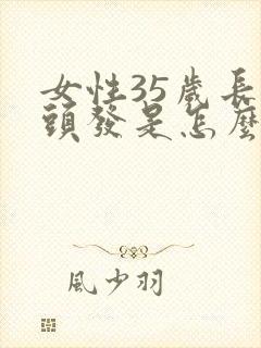 女性35岁长白头发是怎么回事