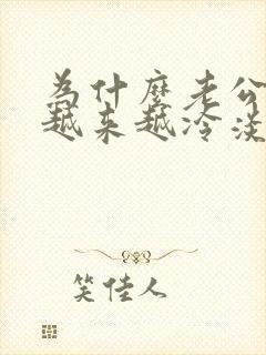 为什么老公对我越来越冷淡了