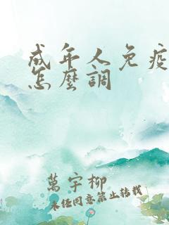 成年人免疫力低怎么调