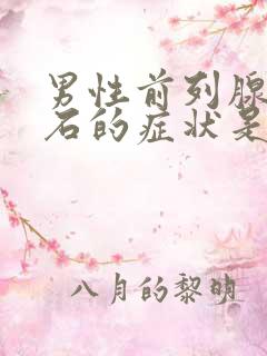 男性前列腺有结石的症状是什么