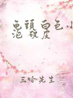 龟头 白色小水泡 破皮