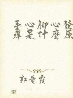 手心脚心发热发痒是什么原因引起的