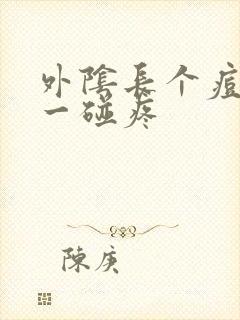 外阴长个痘痘 一碰疼