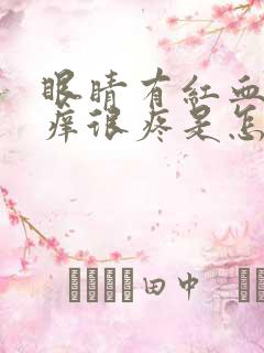 眼睛有红血丝很痒很疼是怎么回事