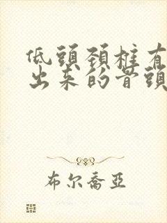 低头颈椎有个凸出来的骨头怎么治