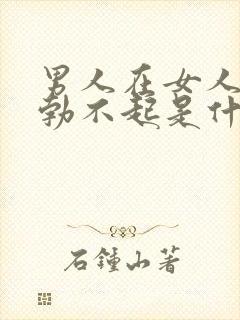 男人在女人面前勃不起是什么原因