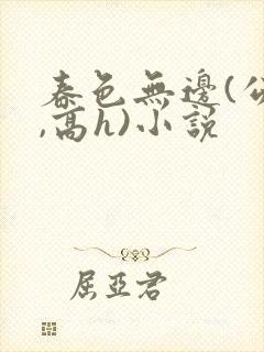 春色无边(公媳,高h)小说