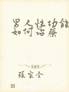 男人性功能低下如何治疗