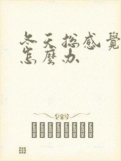 冬天总感觉脚凉怎么办