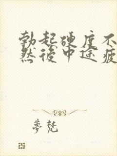 勃起硬度不足,然后中途疲软