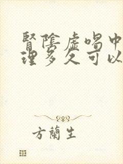 肾阴虚喝中药调理多久可以调理好