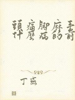 头痛脚麻手麻是什么病的前兆