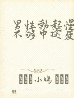 男性勃起慢硬度不够中途疲软怎办治疗