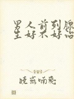 男人前列腺有增生好不好治疗管用