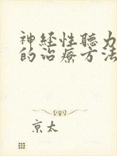 神经性听力下降的治疗方法