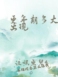 更年期多大年纪出现