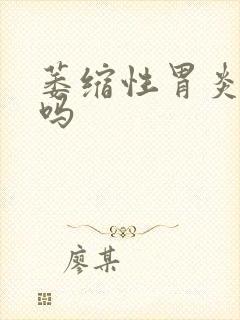 萎缩性胃炎有治吗