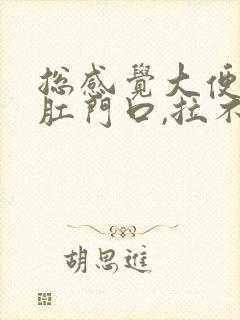 总感觉大便堵在肛门口,拉不出来,并且还有血