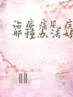 治疗痛风疾病用哪种办法好