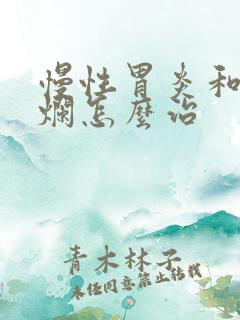 慢性胃炎和胃糜烂怎么治