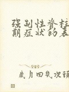 强制性脊柱炎早期症状的表现