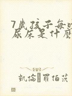 7岁孩子每晚还尿床是什么原因