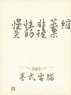 慢性非萎缩性胃炎的后果