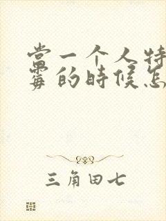 当一个人特别倒霉的时候怎么转运