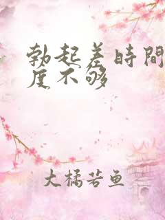 勃起差时间短硬度不够