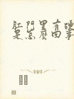 肛门里有硬疙瘩是怎么回事