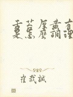 舌苔厚黄有裂纹是怎么调理