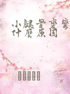 小腿骨变弯了是什么原因