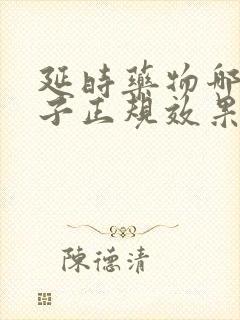 延时药物哪个牌子正规效果好