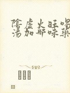 阴虚火旺喝四物汤加哪味药