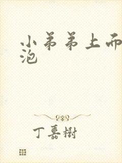 小弟弟上面长泡泡